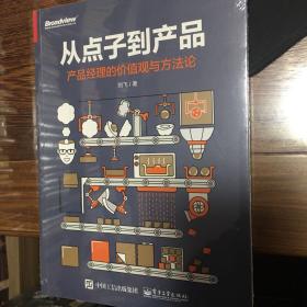 从点子到产品：产品经理的价值观与方法论