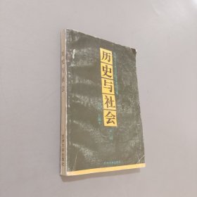 历史与社会