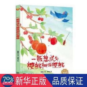 一颗想成为樱桃树的樱桃 绘本 陈丽虹|责编:魏志国|绘画:何文栋