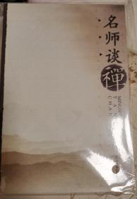 名师谈禅 正版全新 极速发货