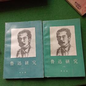鲁迅研究 上下