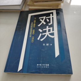 对决：（与《圈子圈套》《输赢》《浮沉》并称为四大职场商战小说）