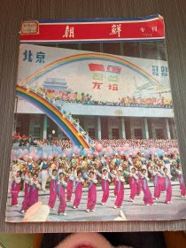 朝鲜 1978年专刊