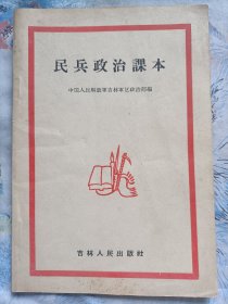 民兵政治课本(1959年一版一印)