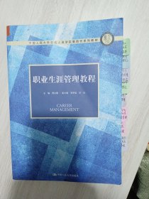 职业生涯管理教程（中国人民大学劳动人事学院第四代系列教材）·