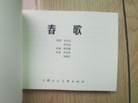 春歌•32开平装连环画（筑梦小康路散本）