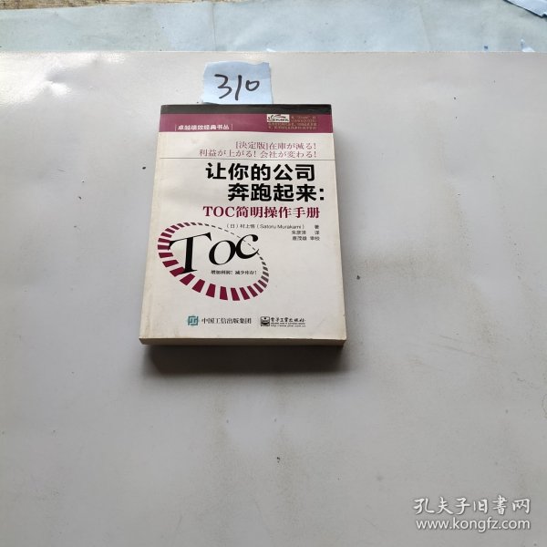 卓越绩效经典书丛·让你的公司奔跑起来：TOC简明操作手册