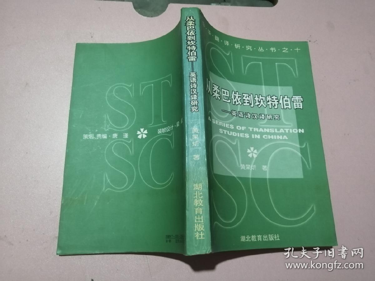 中华翻译研究丛书之十 ：从柔巴依到坎特博雷 ——英语诗汉译研究