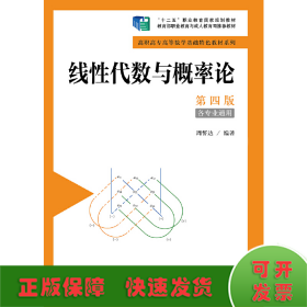 线性代数与概率论（第四版）（高职高专高等数学基础特色教材系列；“十二五”职业教育国家规划教材）