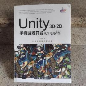 Unity3D2D手机游戏开发：从学习到产品（第4版）