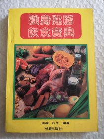 强身健脑饮食宝典