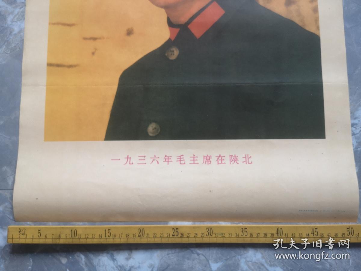 一九三六年毛主席在陕北，应该是九十年代后印