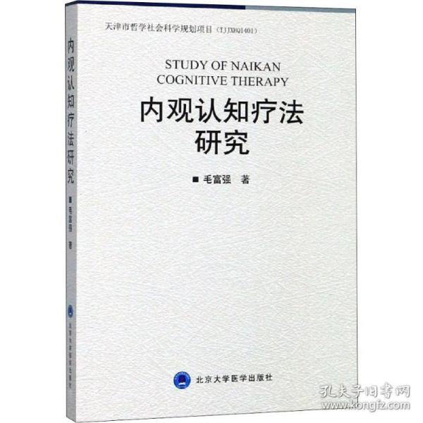 内观认知疗研究 皮肤、性病及精神病学 毛富强 新华正版