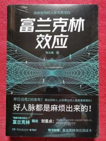 富兰克林效应（简单耐用的人际关系法则）