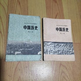 北京市中学试用课本 中国历史 第一 二册