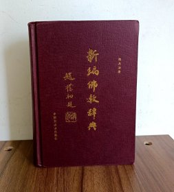 新编佛教辞典