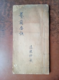 艺兰要诀 手抄本