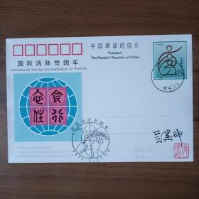 明信片：JP54国际消除贫困年（邮票设计家吴建坤签名钤印）