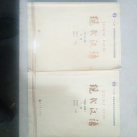 现代汉语上下册(增订五版)