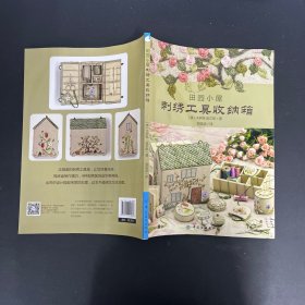 田园小屋刺绣工具收纳箱【一版一印】