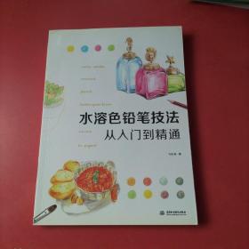 水溶色铅笔技法从入门到精通