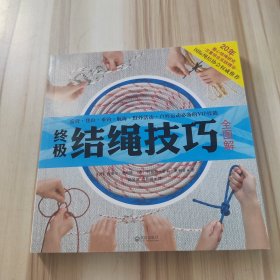 终极结绳技巧全图解