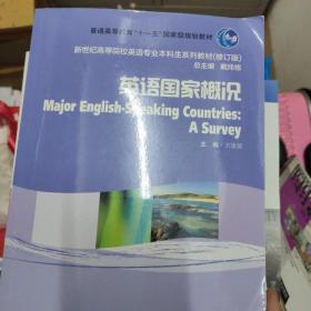 英语国家概况（修订版附光盘）/新世纪高等院校英语专业本科生系列教材