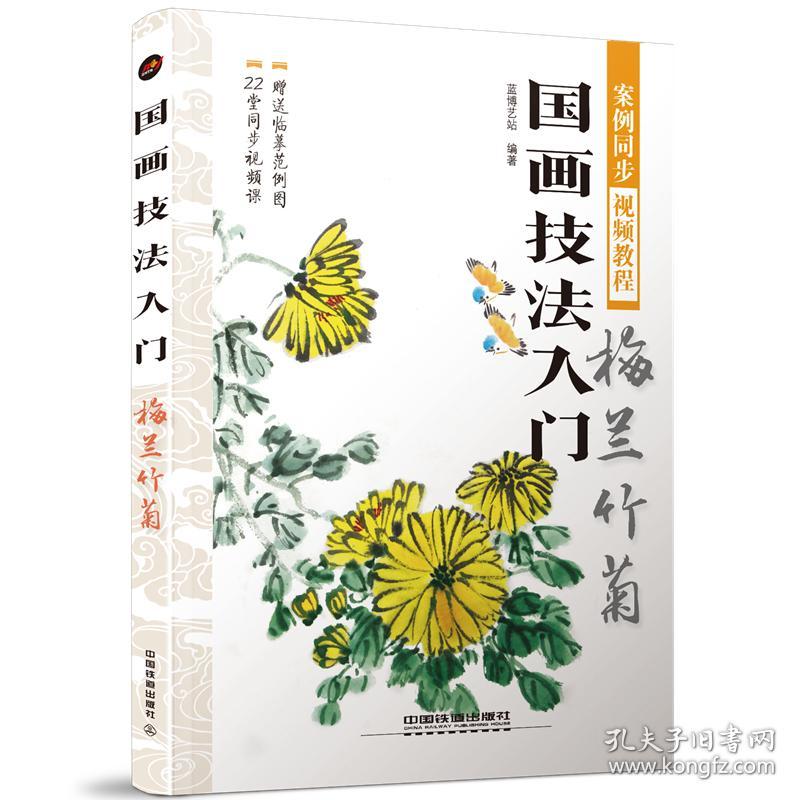 保正版！梅兰竹菊/国画技法入门9787113253219中国铁道出版社有限公司蓝博艺站