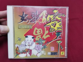 流行至尊3《好歌金典霸天下》VCD，碟片品好无划痕！