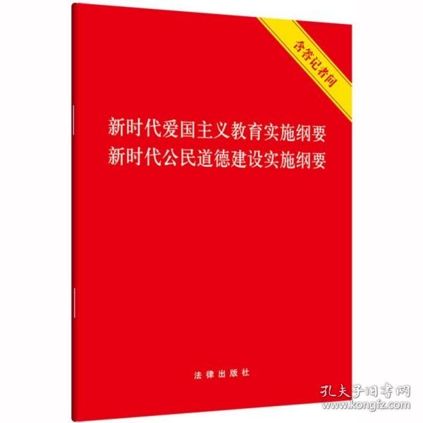 新时代爱国主义教育实施纲要·新时代公民道德建设实施纲要（含答记者问）