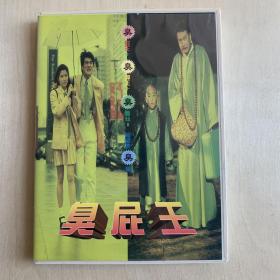台版盒装DVD   臭屁王   金城武/郝绍文/吴孟达