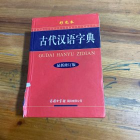 古代汉语字典（最新修订版·彩色本）