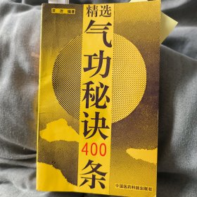 精选气功秘诀40条