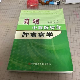 简明中西医结合肿瘤病学
