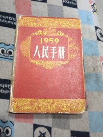 人民手册1959年（包邮）