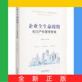 企业全生命周期知识产权管理策略