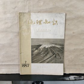 地理知识（1957年7月 第八卷 第七期）