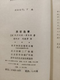 英宫逸事