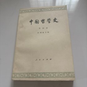 中国哲学史 第四册