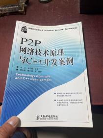 P2P网络技术原理与C++开发案例