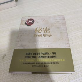 秘密：终极奥秘（《秘密》掀起世界 “吸引力法则”旋风后，时隔十余年再推“秘密”系列重磅新作，超豪华精装珍藏版。）