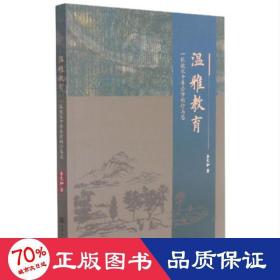 溫雅教育：一位校長十年辦學的行與思 教學方法及理論 李文和