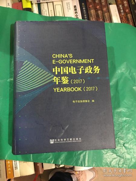 中国电子政务年鉴（2017）
