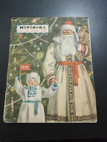 МУРЗИЛКА（1955。1）苏联儿童画刊