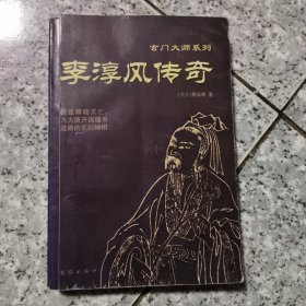 李淳风传奇——玄门大师系列 正版内页干净