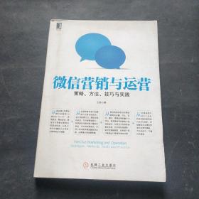 微信营销与运营：策略、方法、技巧与实践