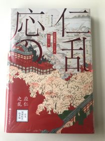 汗青堂丛书042·应仁之乱：日本战国时代的开端