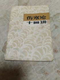 伤寒论十四讲