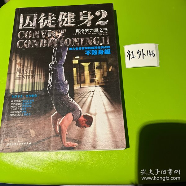 囚徒健身2：真格的力量之书 用古老的智慧成就再无弱点的不败身躯