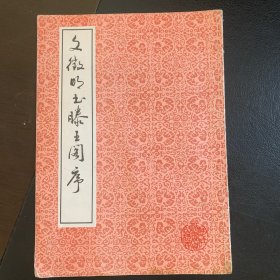 文征明书滕王阁序1992年3月1版一印